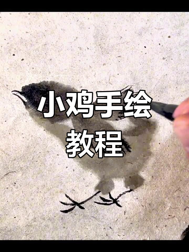 轻松画出古画中的毛茸小鸡,步骤简单又有趣