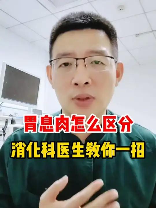 胃息肉怎么区分 消化科医生教你一招