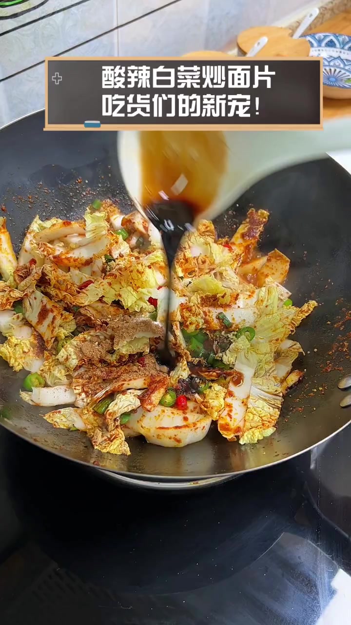 酸辣白菜炒面片,吃货们的新宠!