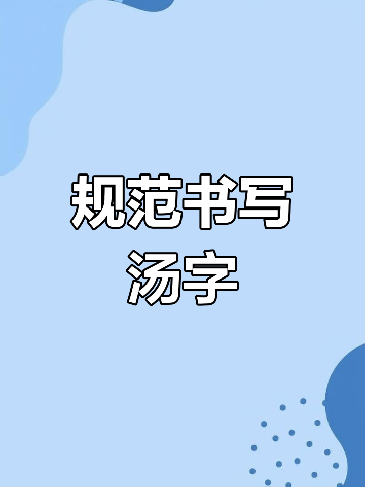 四年级下册硬笔楷书示范:汤字写法解析