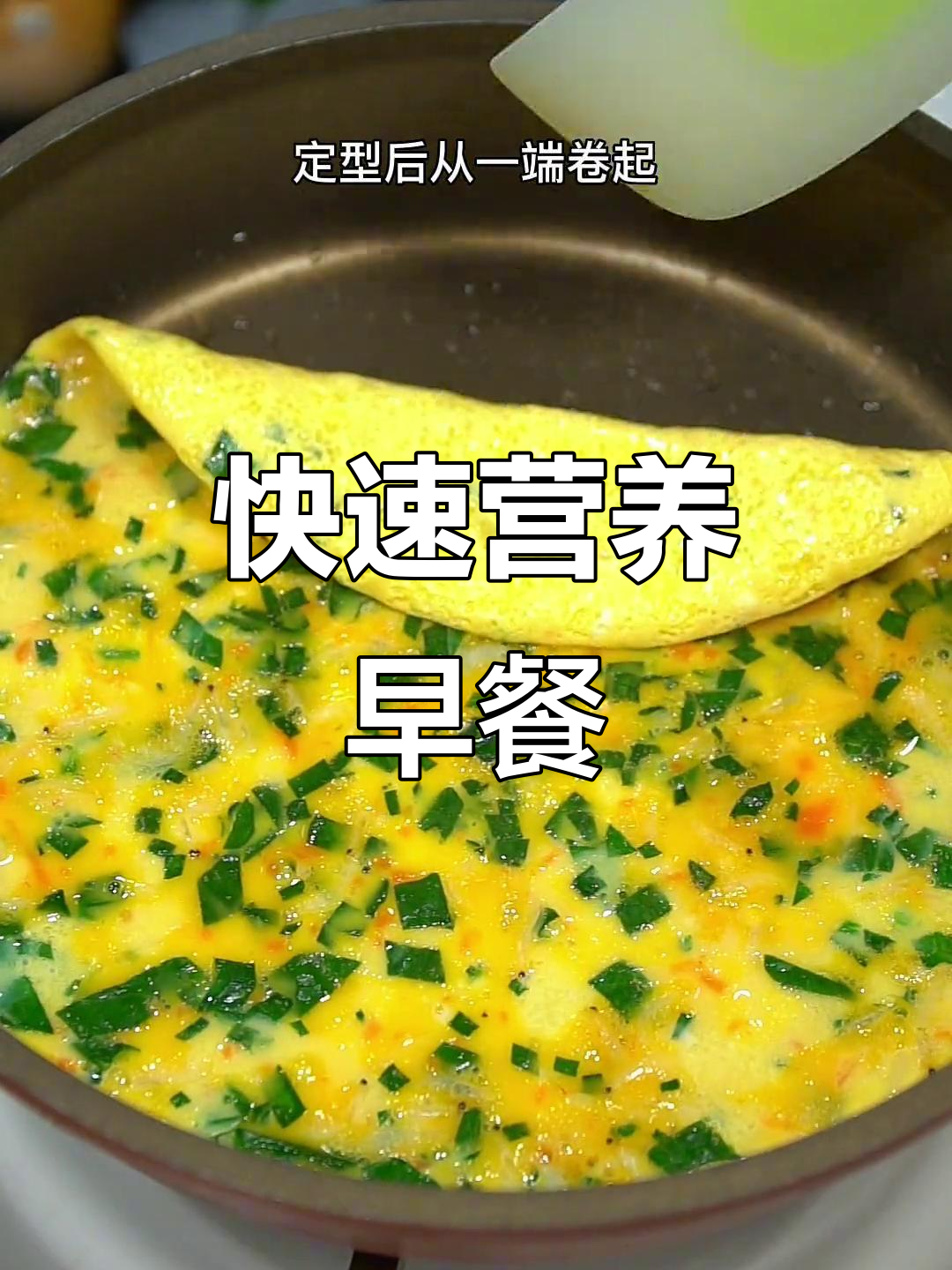 几分钟做出营养早餐,菠菜虾皮蛋烧,软嫩鲜美超快手!