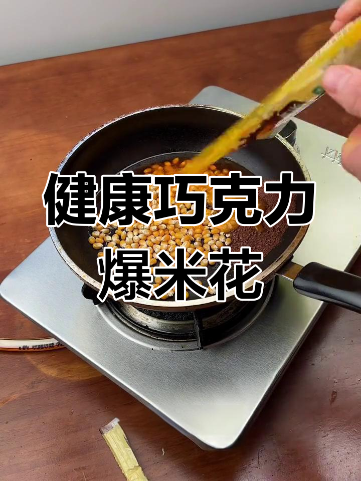 轻松做巧克力爆米花,油糖玉米一网打尽