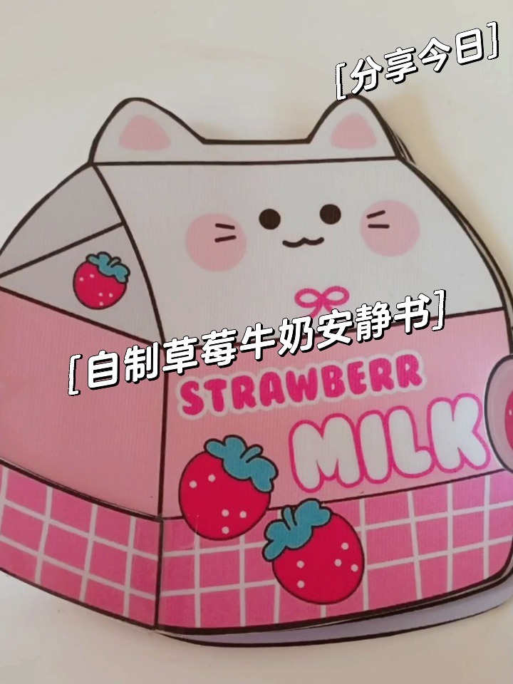自制草莓牛奶安静书