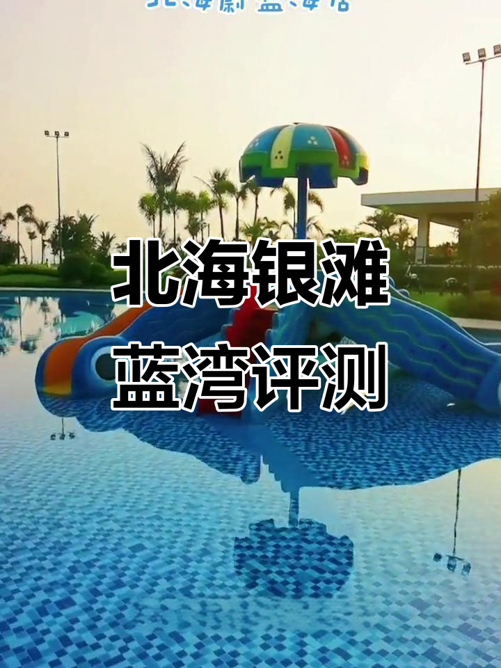 北海银滩蓝湾:海景房优缺点分析,养老投资新选择