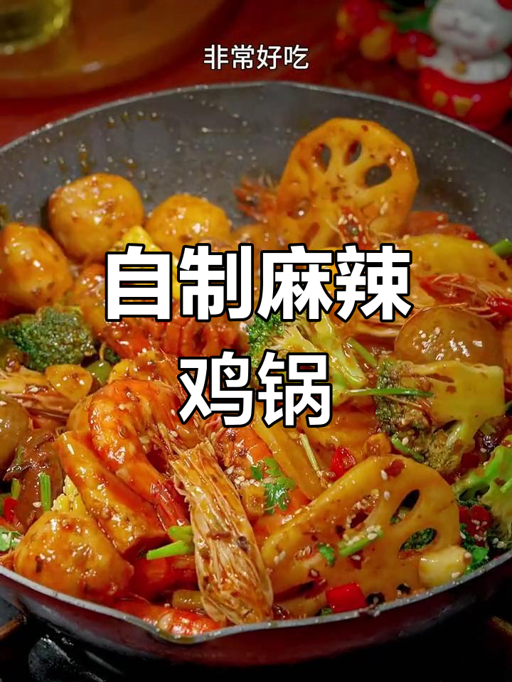 在家做麻辣香锅,酱香浓郁又辣味十足