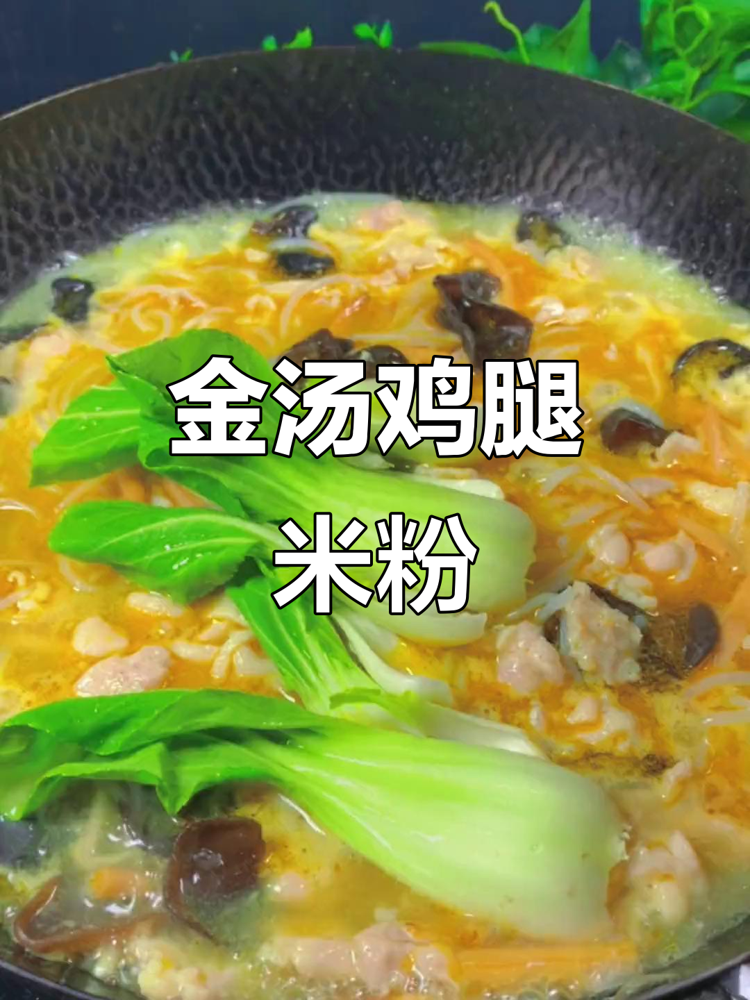 大年三十必备金汤鸡腿米粉,简单又过瘾!