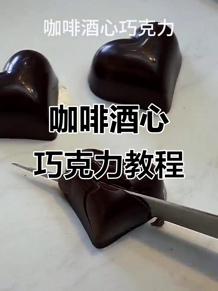 咖啡酒心巧克力制作全攻略,轻松烘焙美味甜品