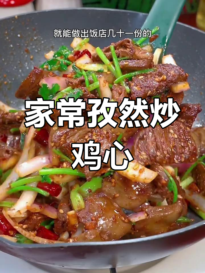 孜然炒鸡心,家常美味轻松做