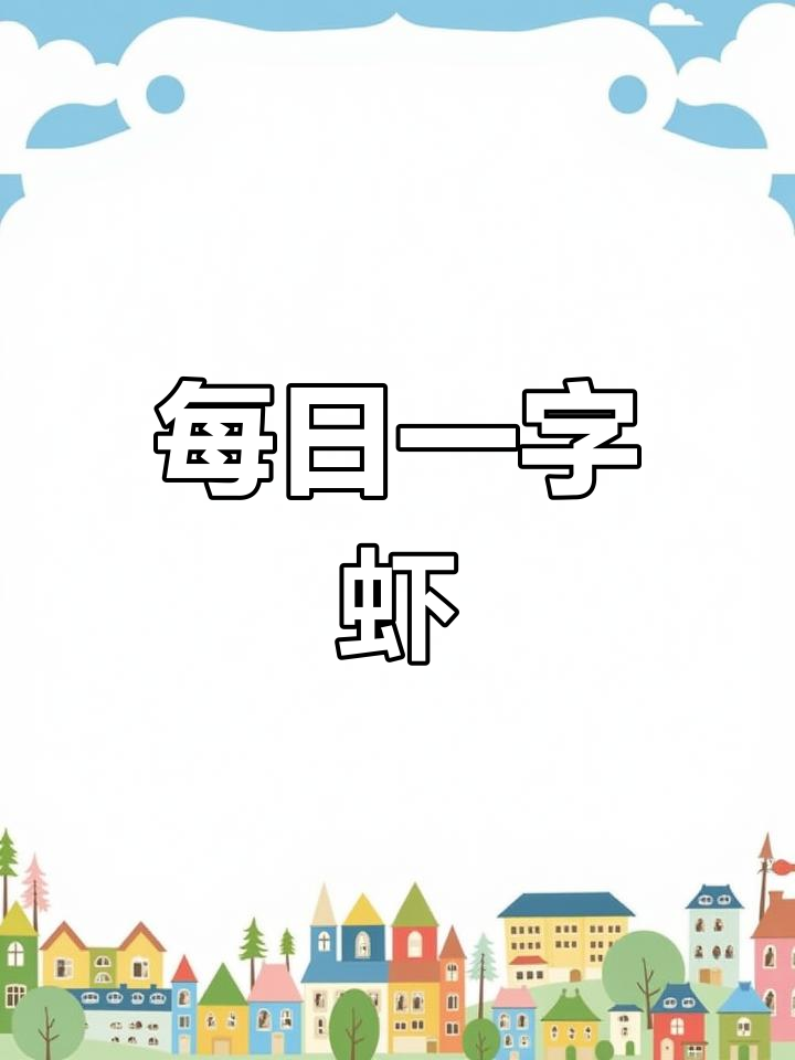 硬笔书法技巧:虾字书写解析