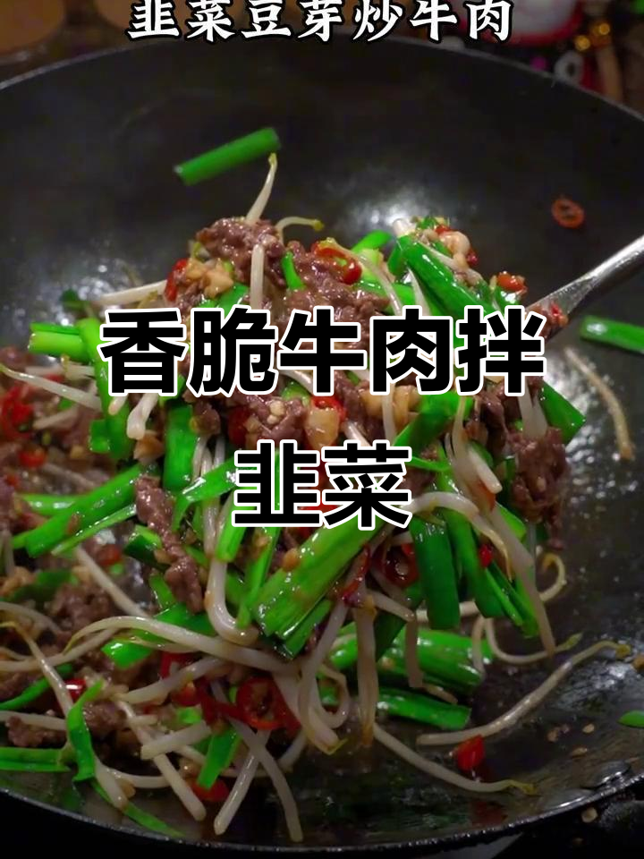 香辣牛肉配韭菜豆芽,清爽又过瘾!