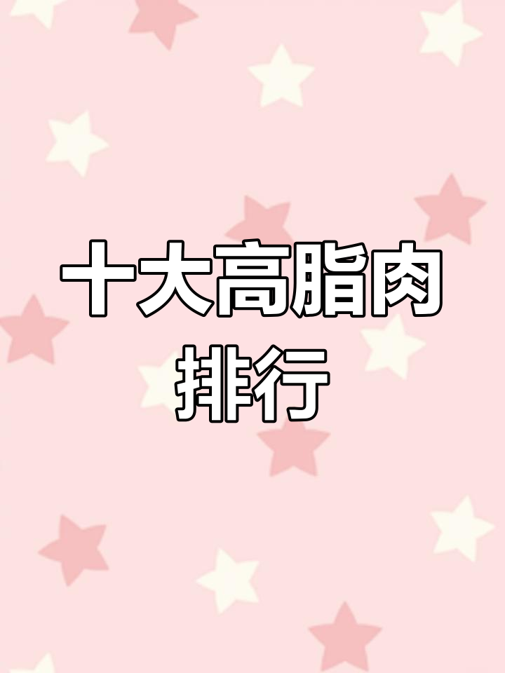 高脂肪肉类排名前十,第一名竟然是它