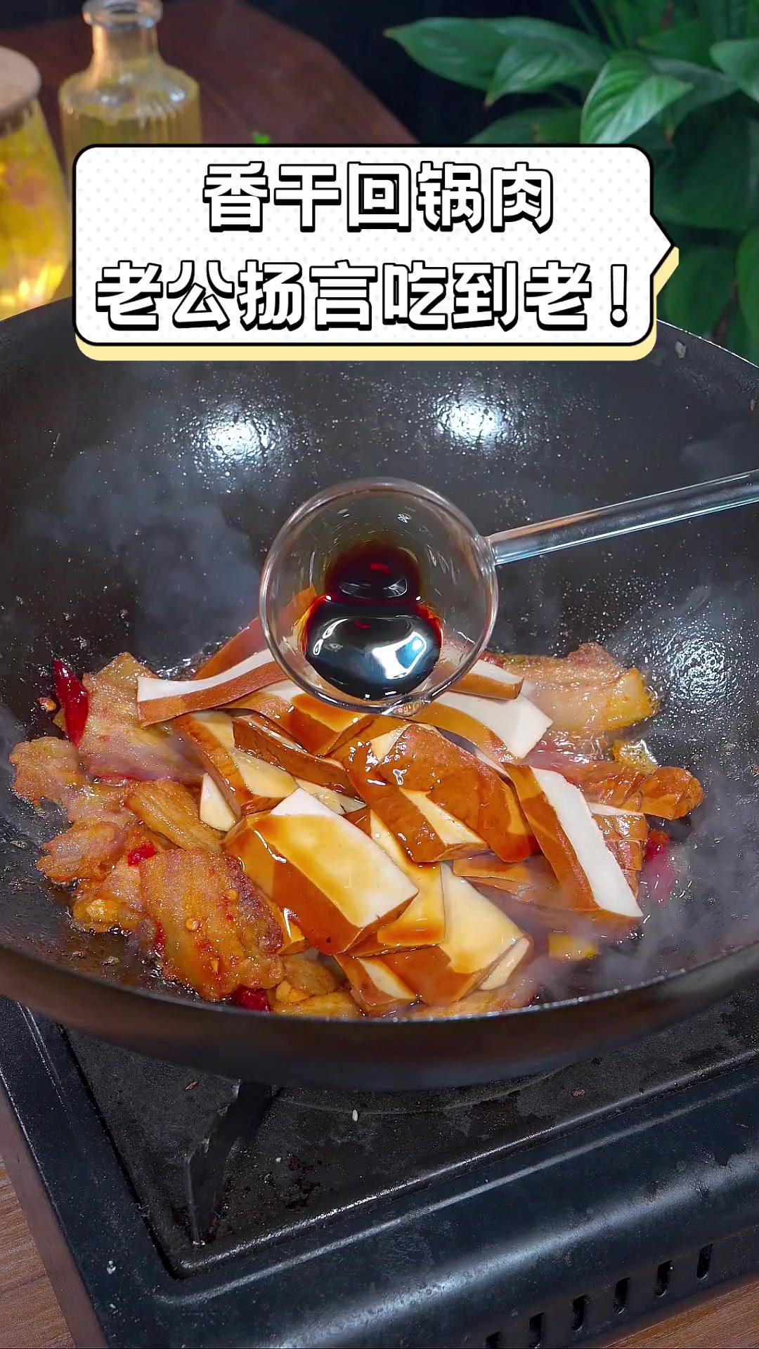 香干回锅肉,老公扬言吃到老!