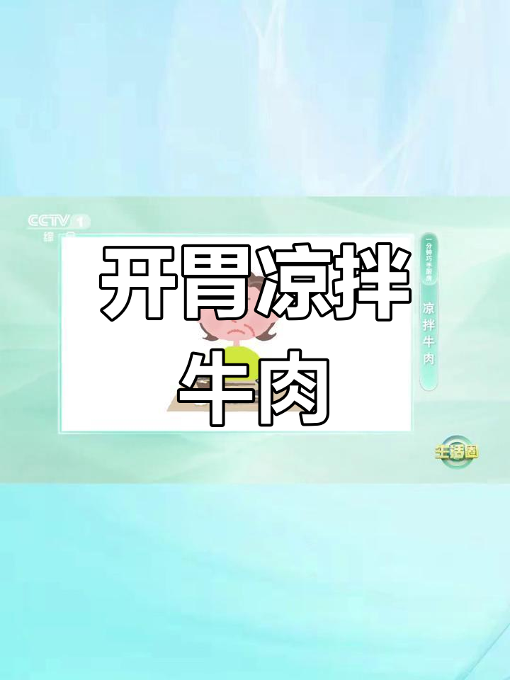 夏日开胃凉拌牛肉,简单又美味