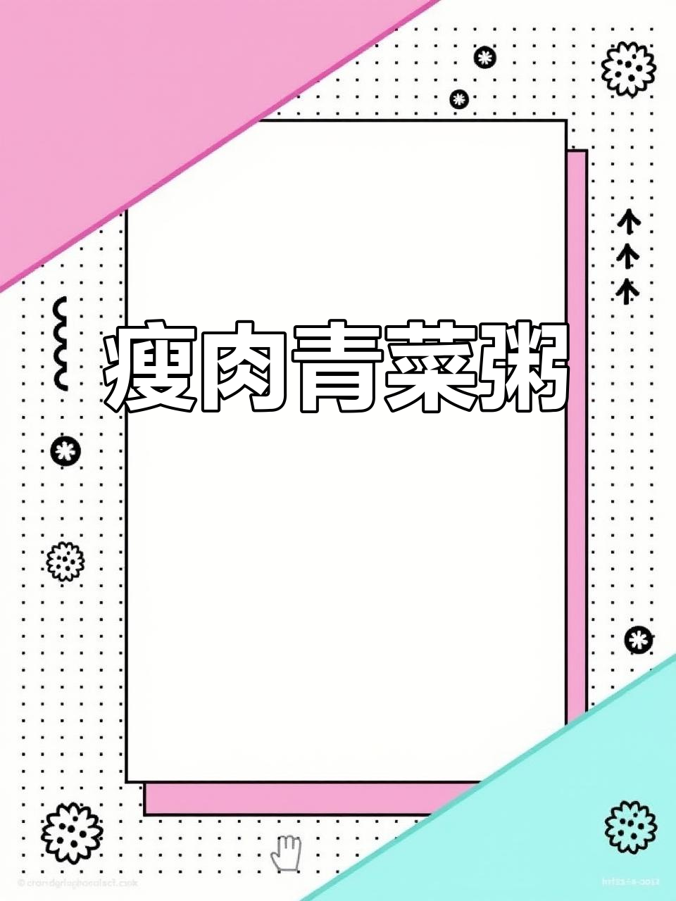 瘦肉青菜粥，营养丰富又好消化，宝宝吃得开心