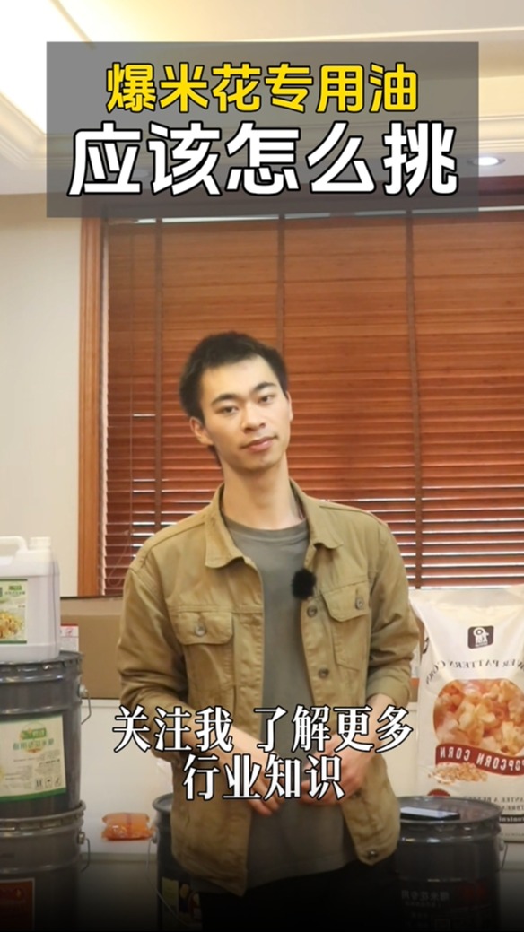 爆米花油怎么挑选