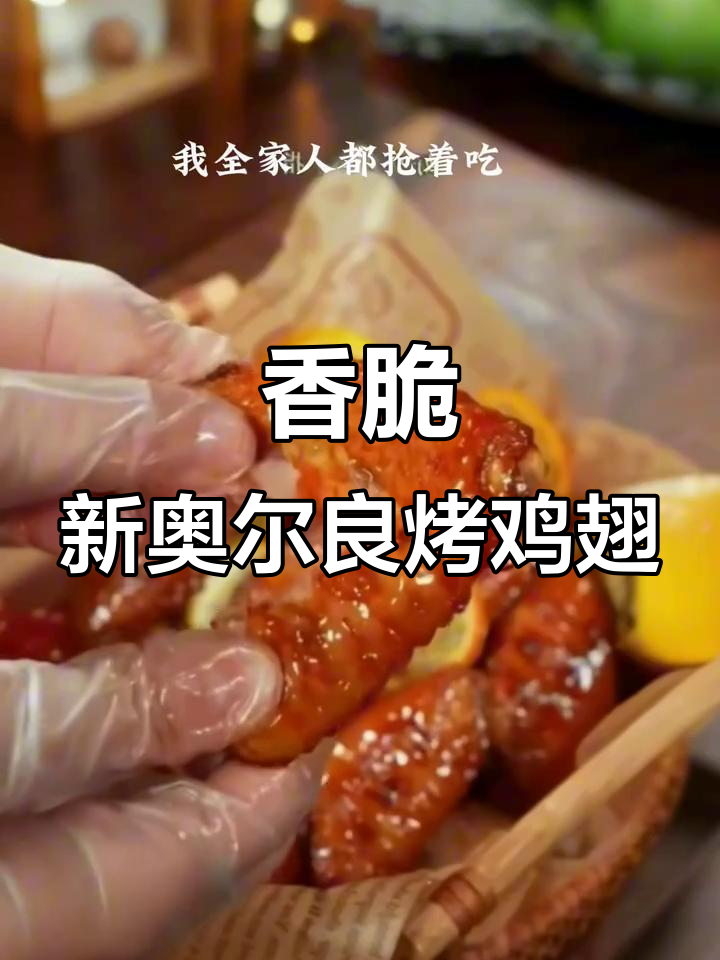 新奥尔良柠檬烤鸡翅,外酥内嫩,一上桌就被抢光!
