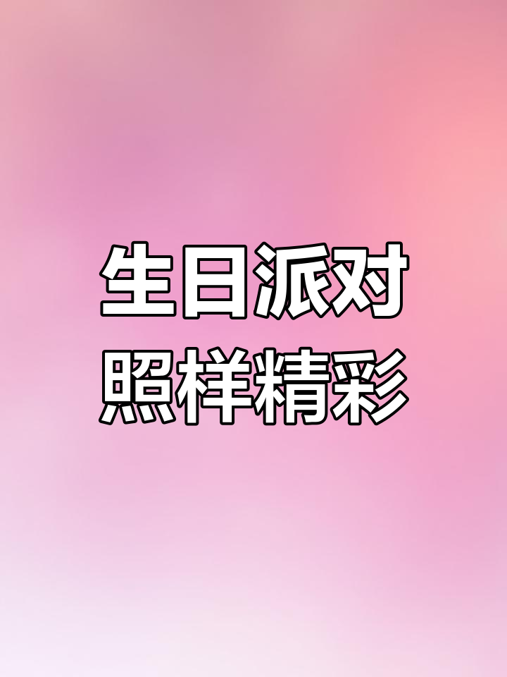 每天都为生日派对忙碌,粉色装饰送祝福!