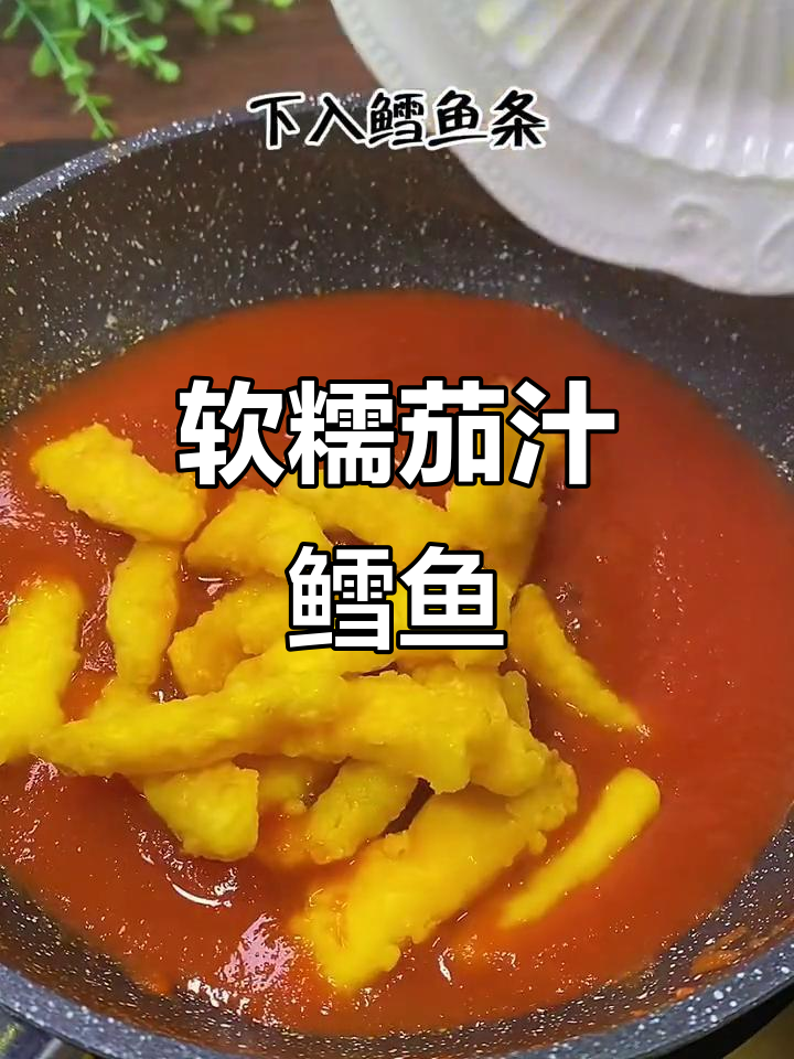 宝宝最爱酸甜鳕鱼,外酥内嫩,茄汁搭配更开胃