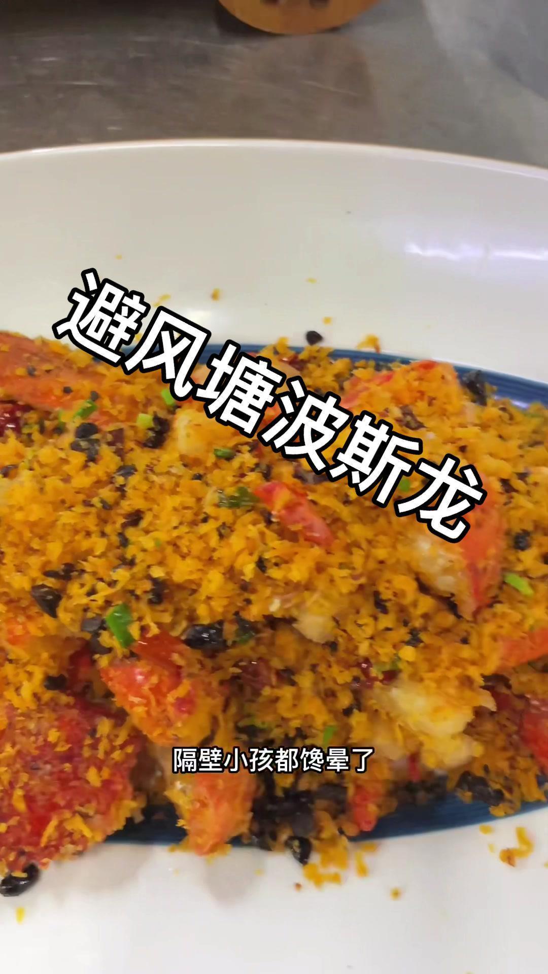 你们学废了吗 避风塘龙虾