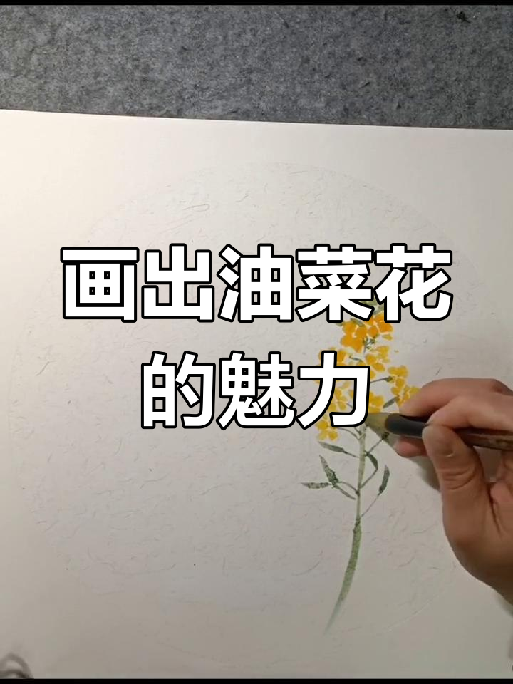 油菜花国画挑战:从花瓣到叶子的精细绘制