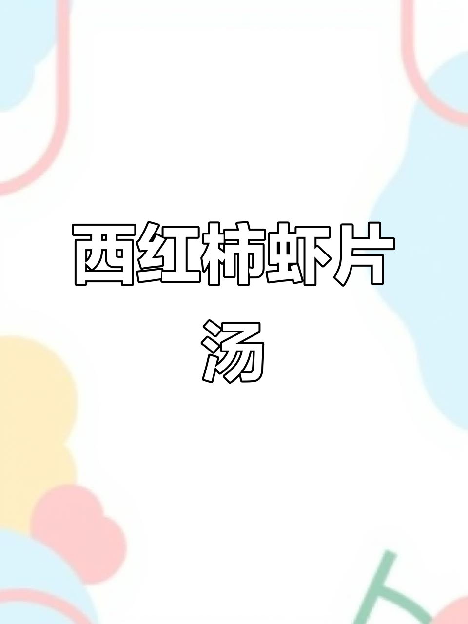 番茄虾片汤,简单又营养的创意美味!