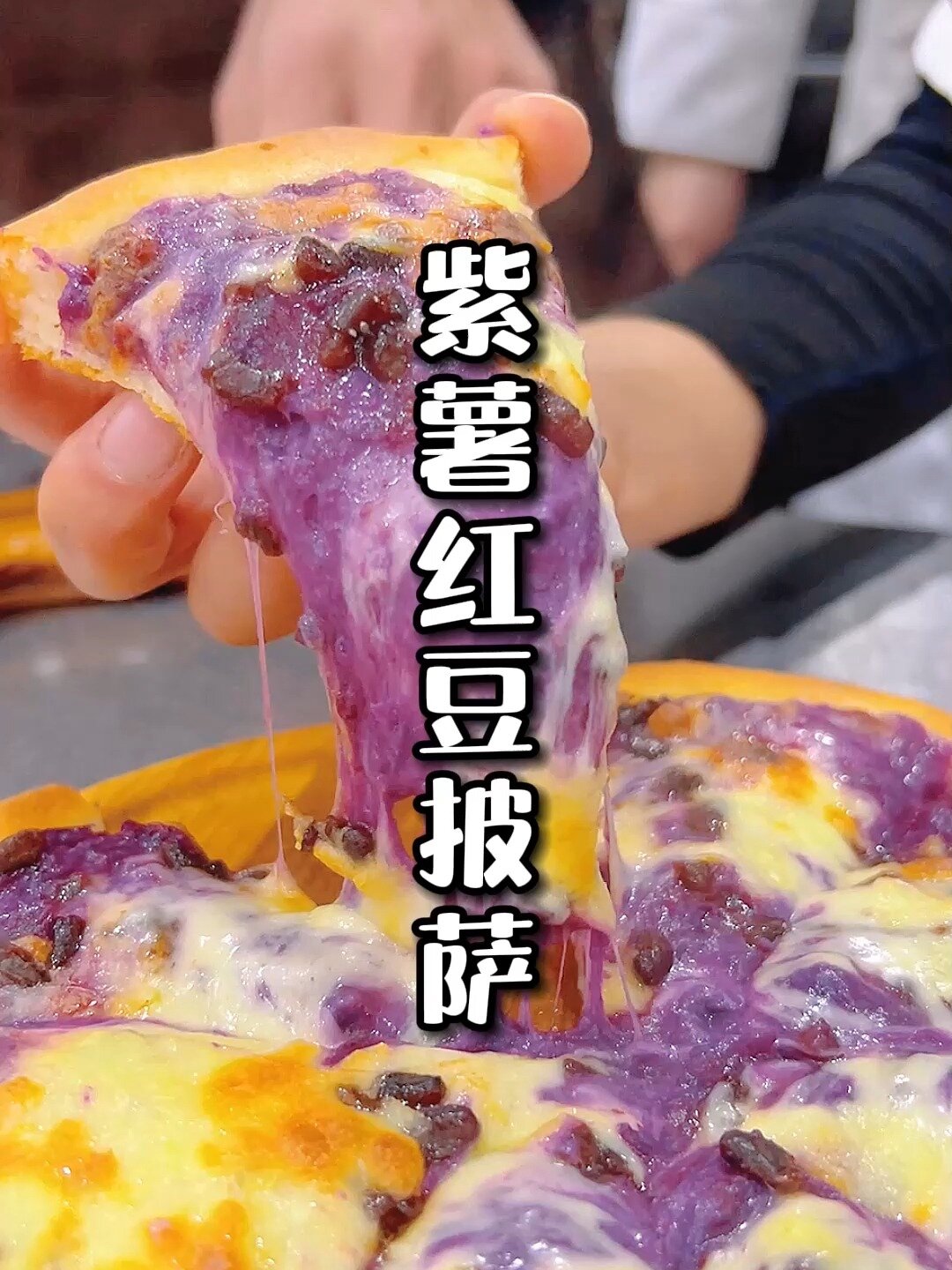 简单易学的紫薯红豆披萨
