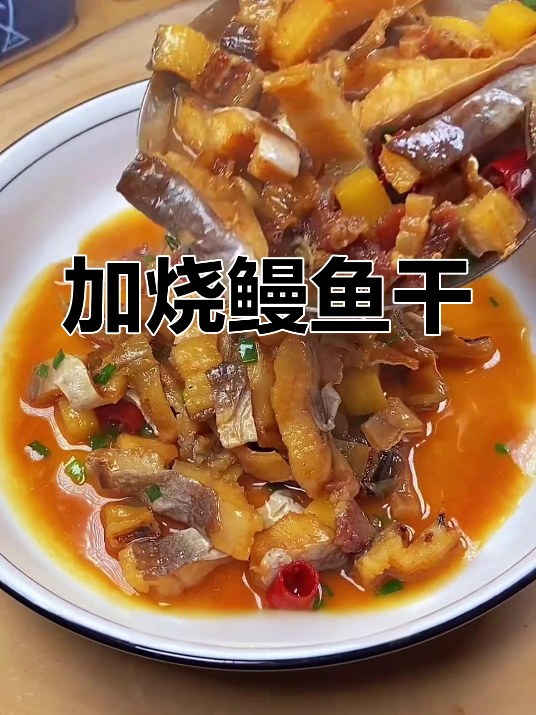 深海鳗鱼干,咸香美味做法推荐