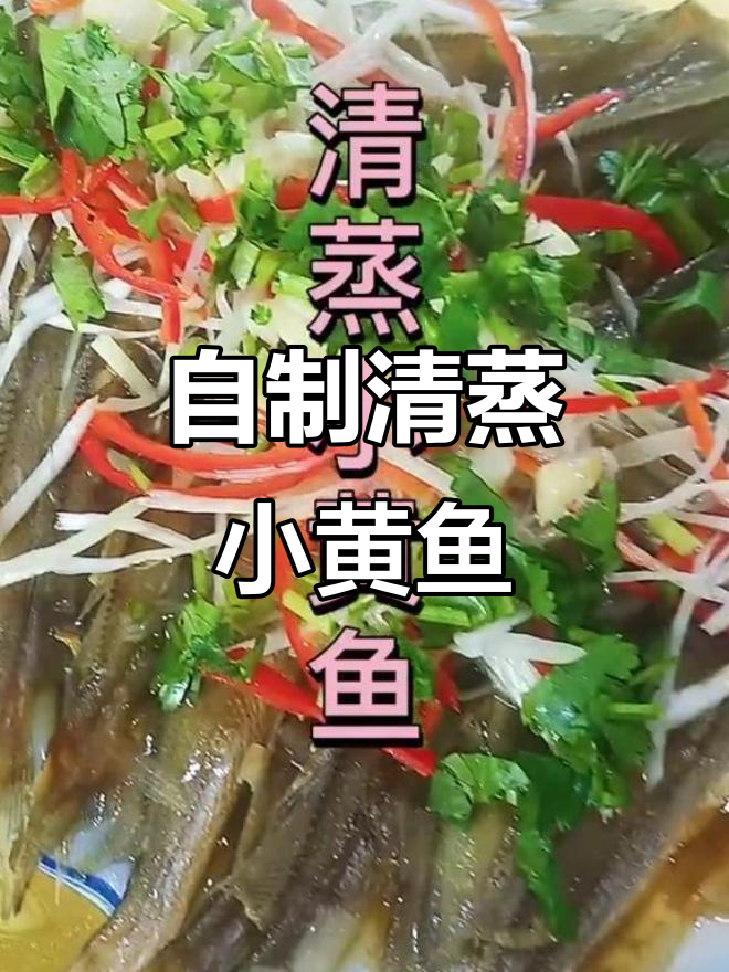成本不到十元,清蒸小黄鱼轻松搞定!