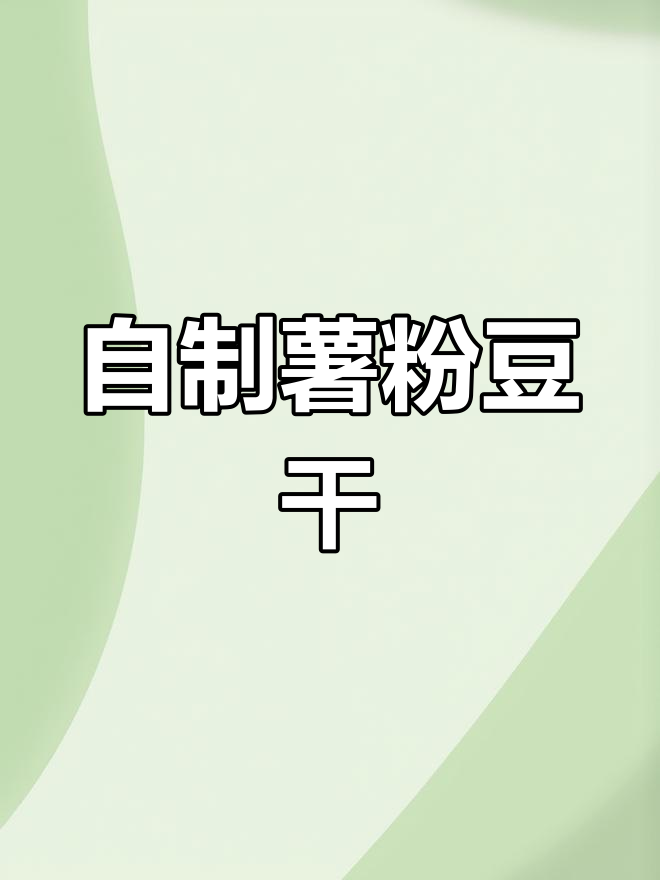 手工制作红薯豆干,家乡味道