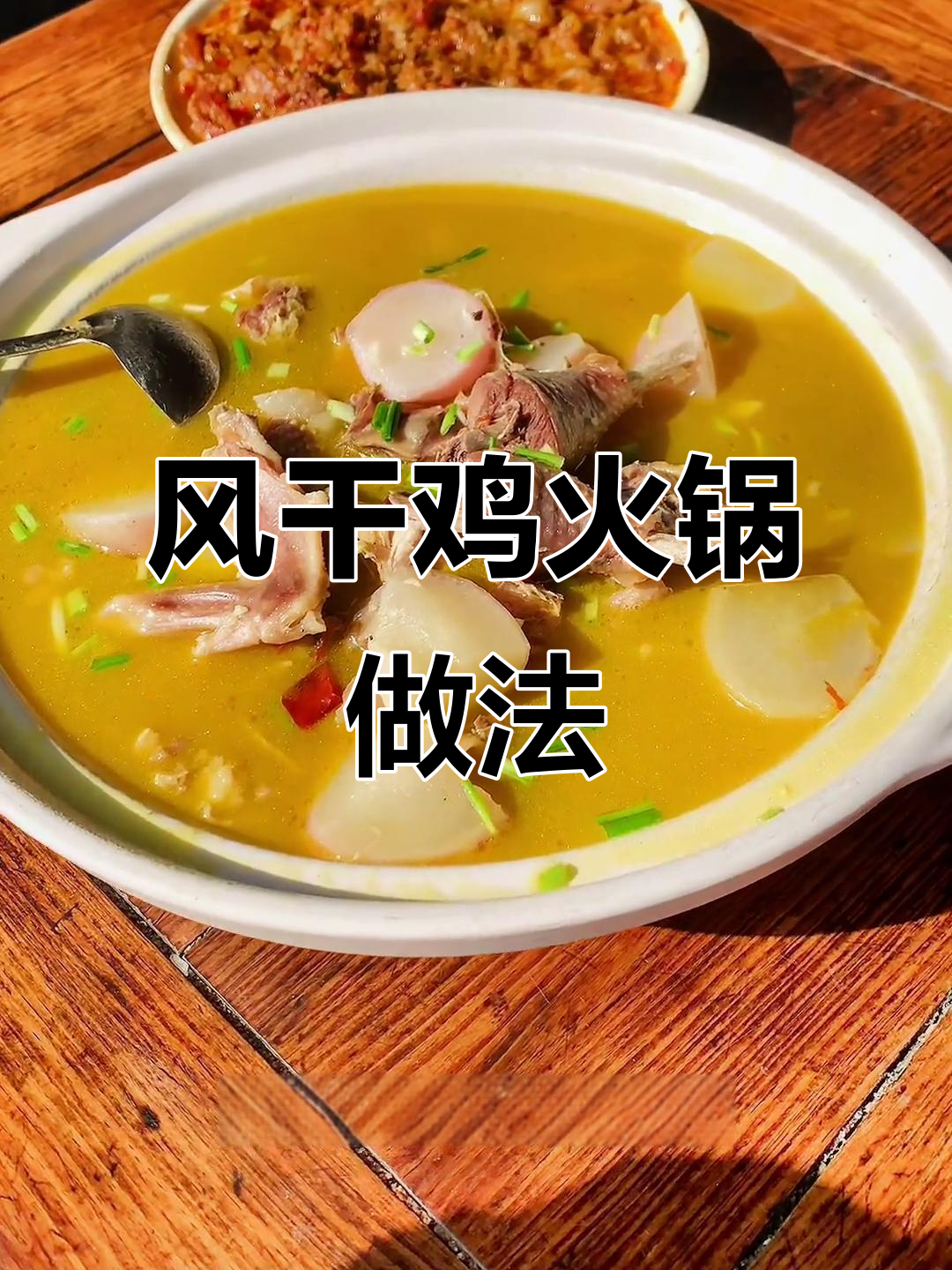 简单又好吃的风干鸡火锅,家常味十足