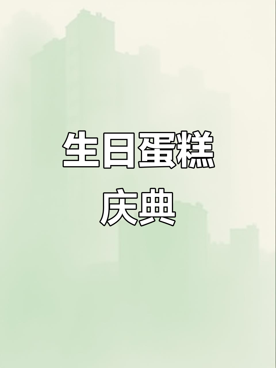 66岁生日惊喜，定制蛋糕庆祝