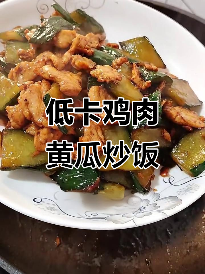 鸡胸肉炒黄瓜,简单又减脂的晚餐