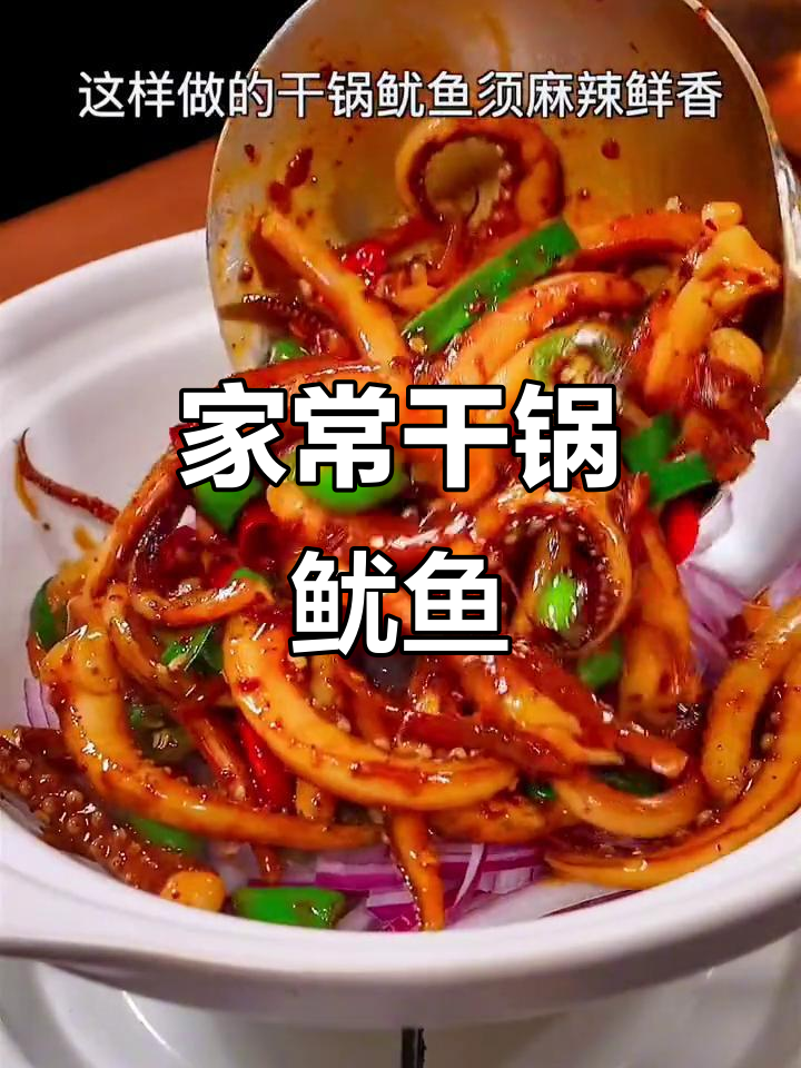 干锅鱿鱼,麻辣鲜香又入味,家常做法不输饭店