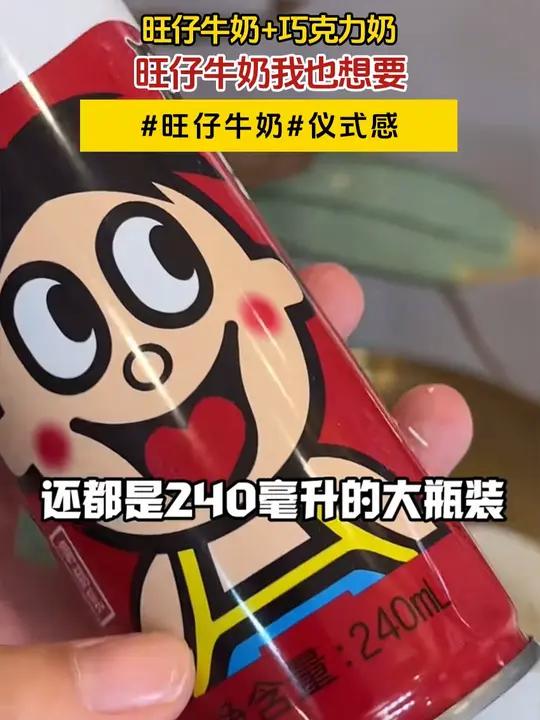 好朋友～开学的第一箱旺仔牛奶我也想要 旺仔牛奶 仪式感 是时候安排一下了 LY