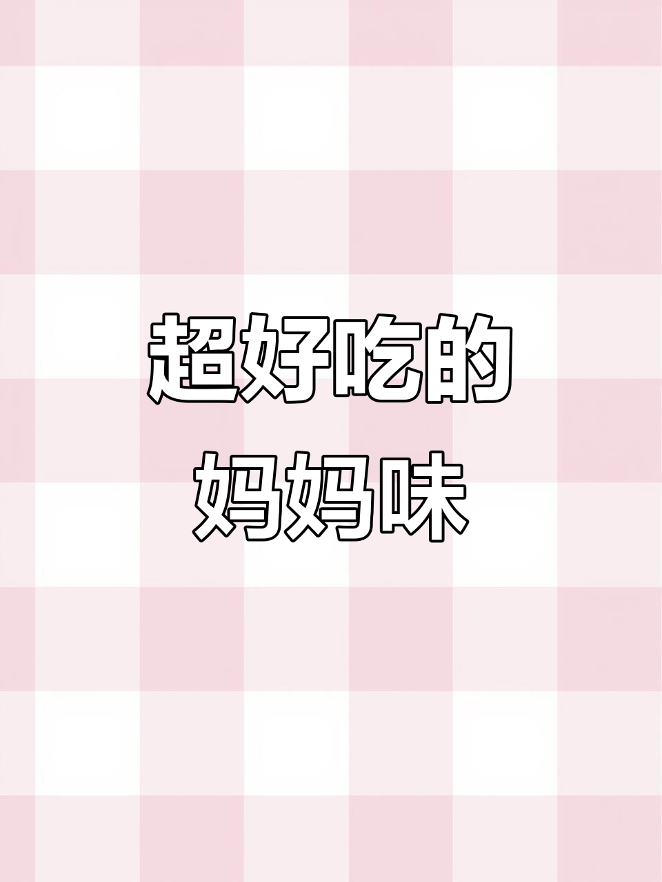 妈妈炒薯粉条，Q弹又好吃！潮汕味道让人怀念