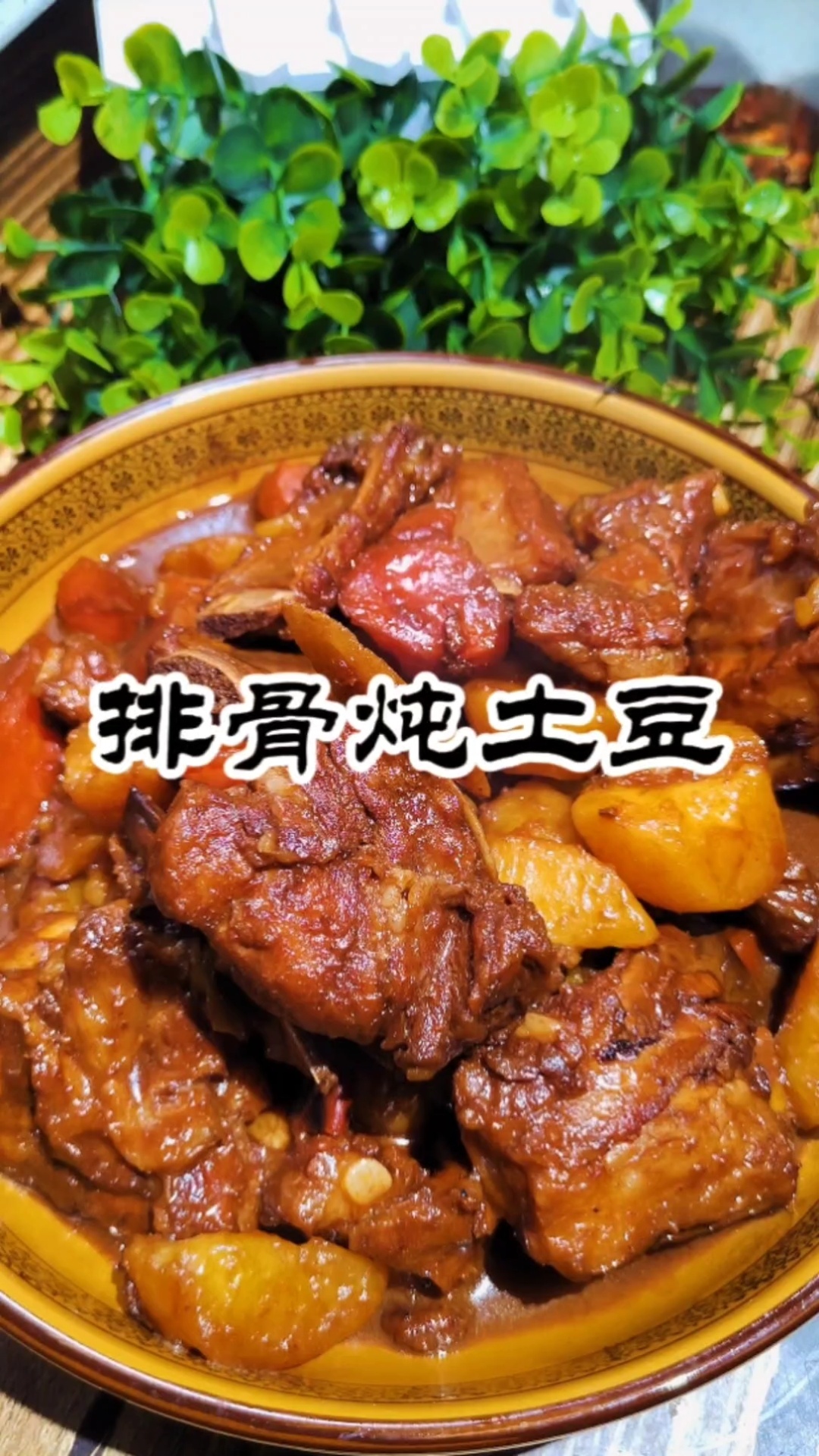 排骨炖土豆,东北家常菜家常做法