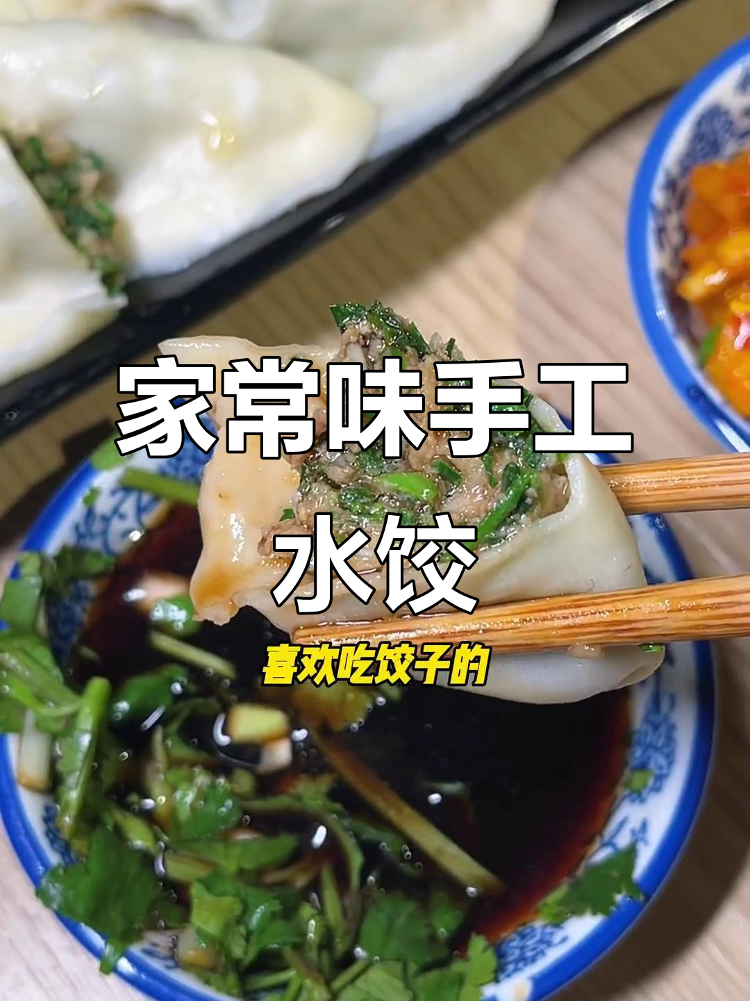 手工荠菜猪肉饺子,满满肉馅让人怀念家的味道