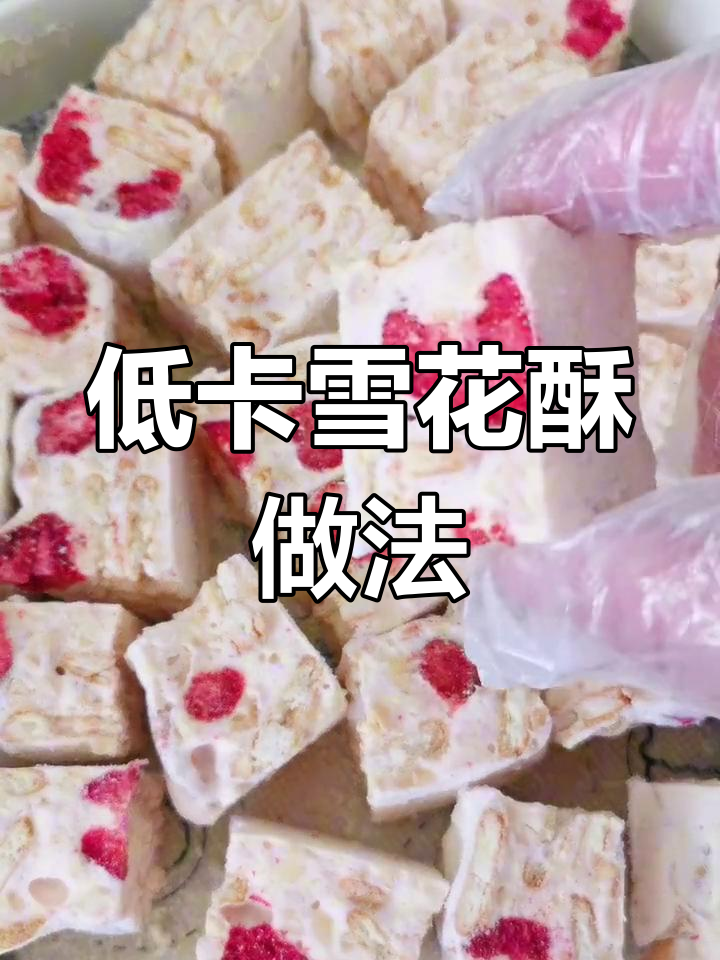 零糖雪花酥,口感超赞!简单步骤教你做网红零食
