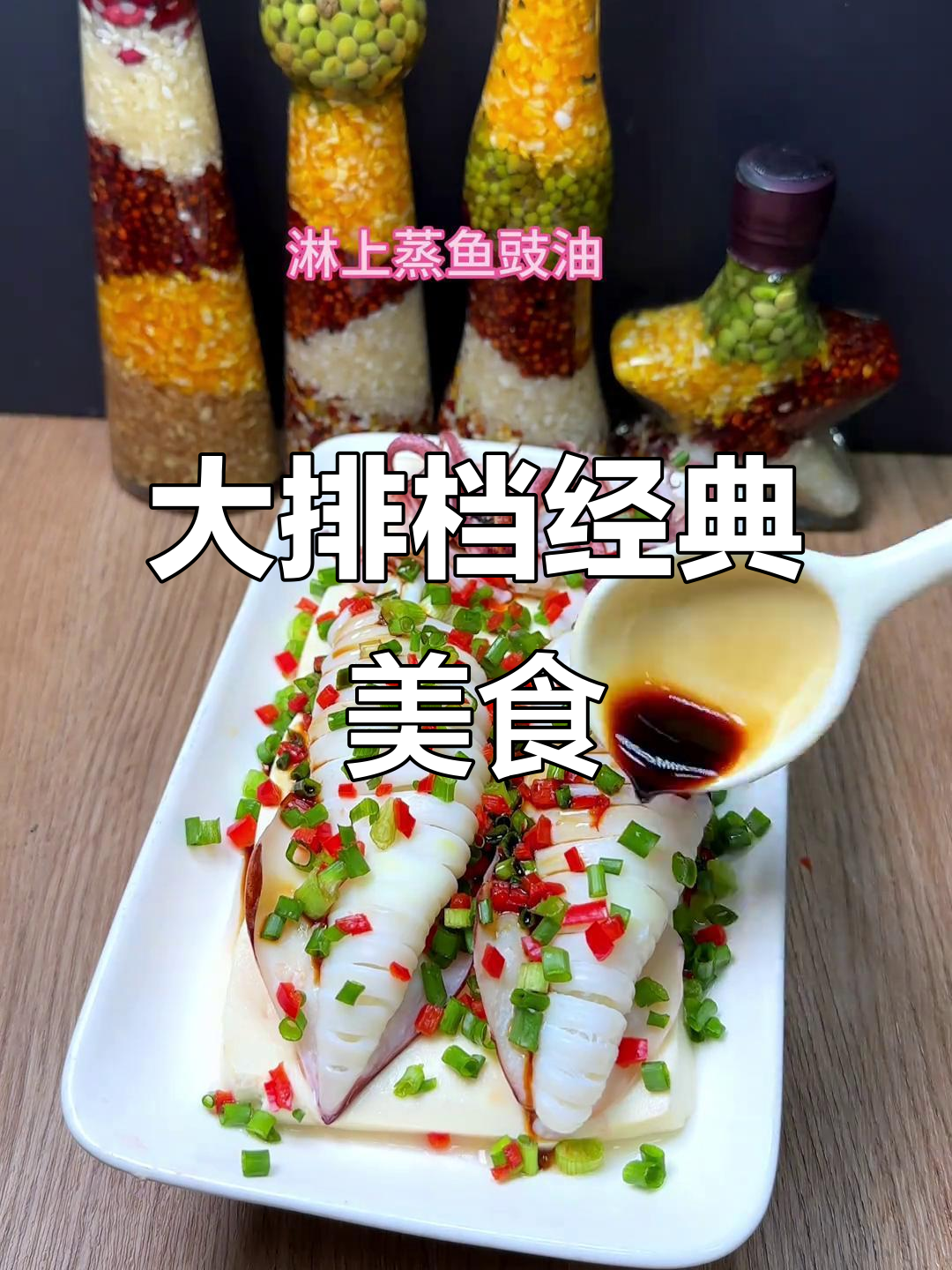 厦门大排档必点，豆腐鱿鱼蒸一锅，美味又简单