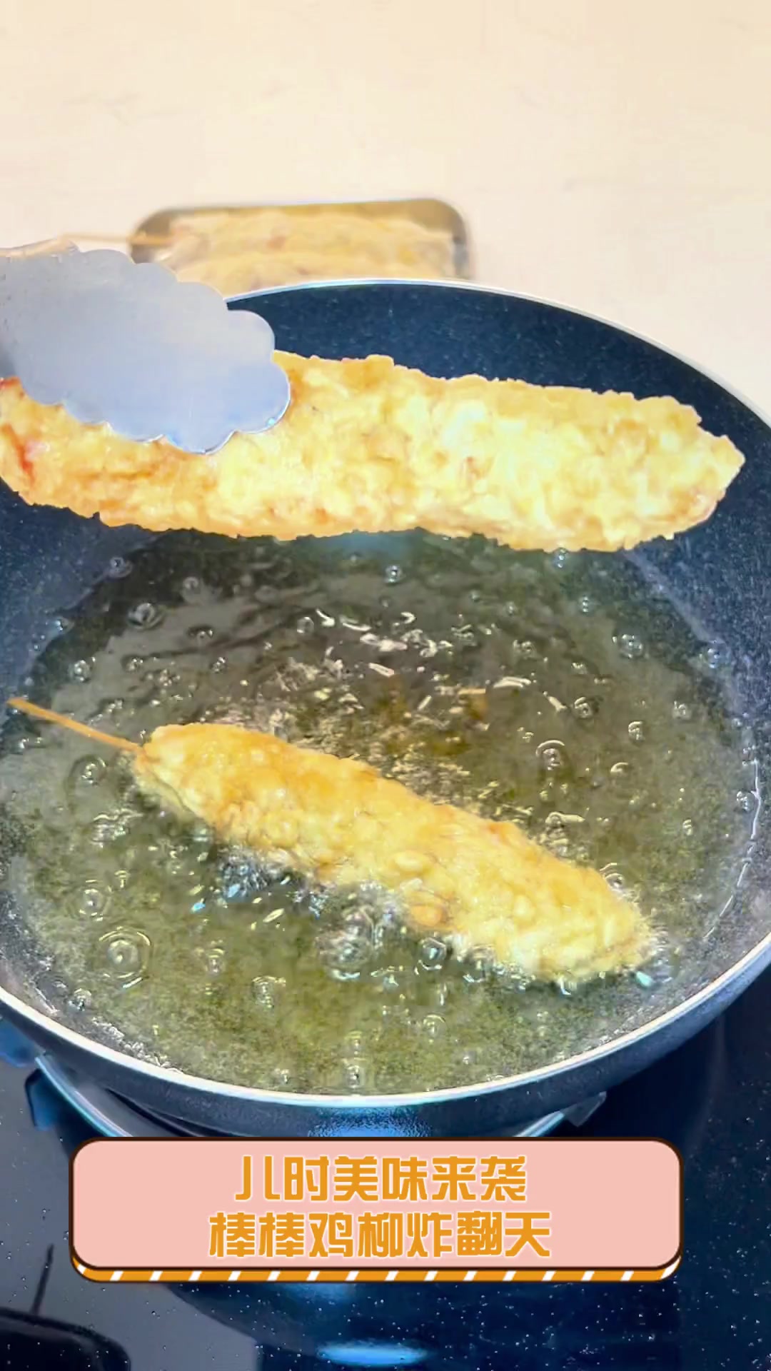 儿时美味来袭,棒棒鸡柳炸翻天