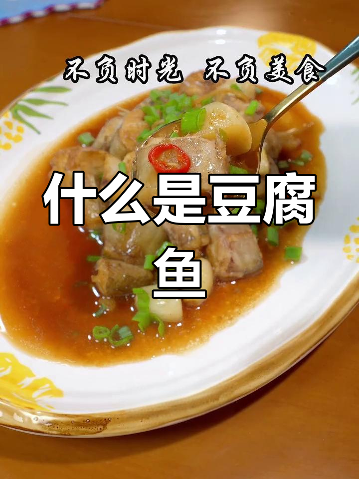 豆腐鱼到底是什么?