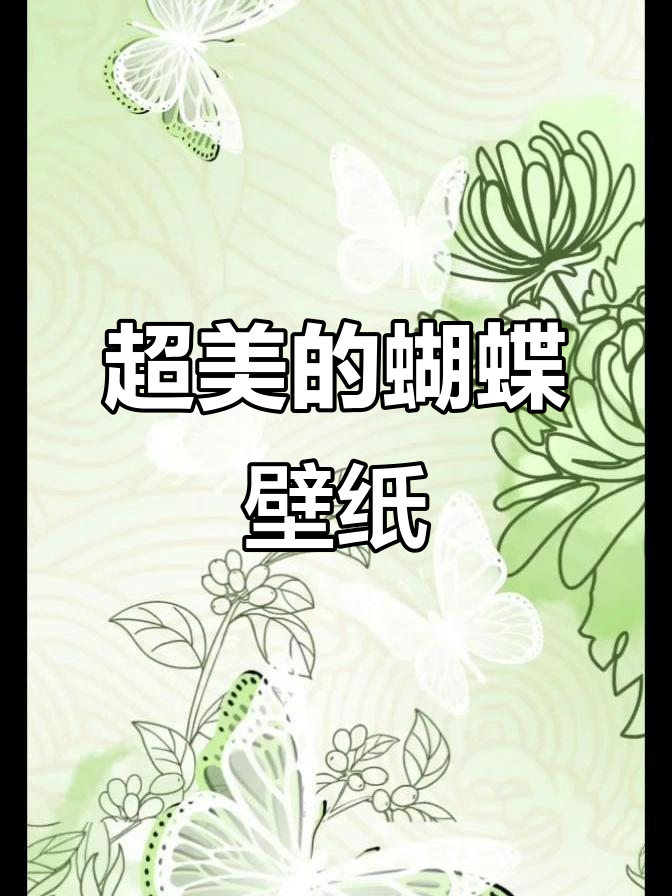 这款蝴蝶壁纸,简直美到让人心动!