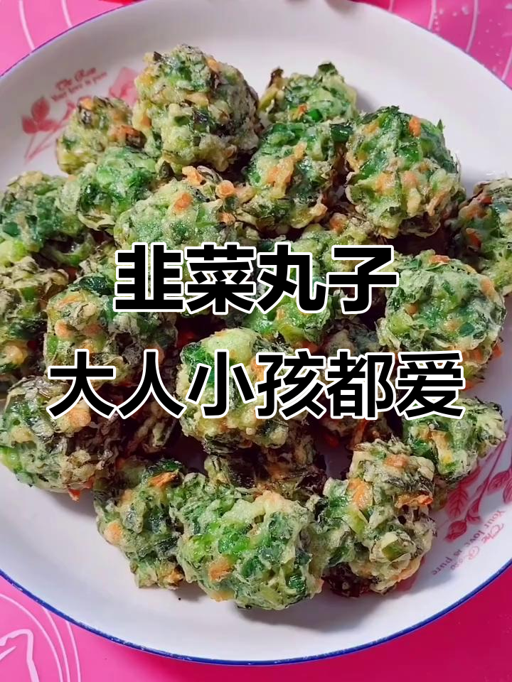 韭菜新做法,外脆内嫩的丸子,孩子抢着吃!