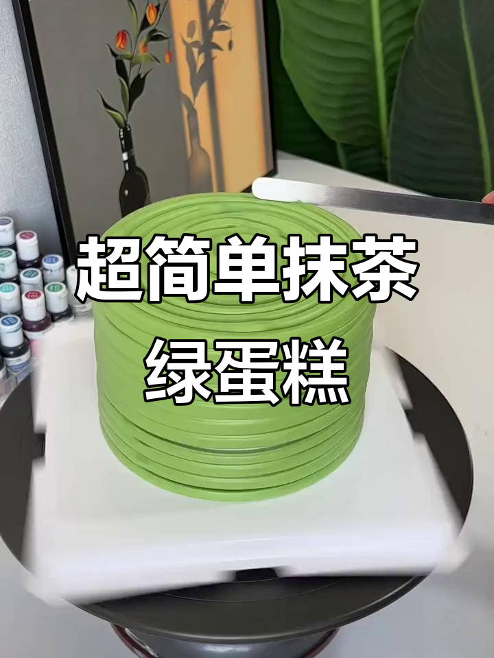 抹茶绿蛋糕调色教程，轻松做出春天感满满的美味！