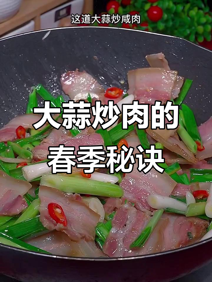 春天吃蒜,炒咸肉待客,既美味又体面