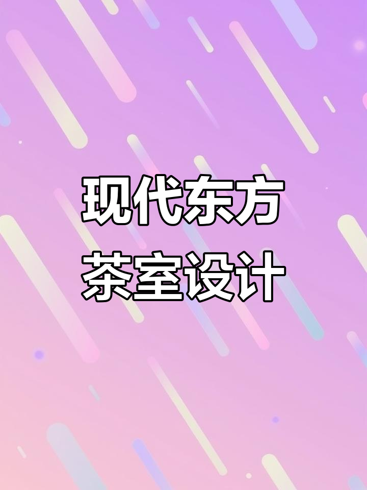 现代东方茶室,融合雅韵与禅意,打造理想家居空间