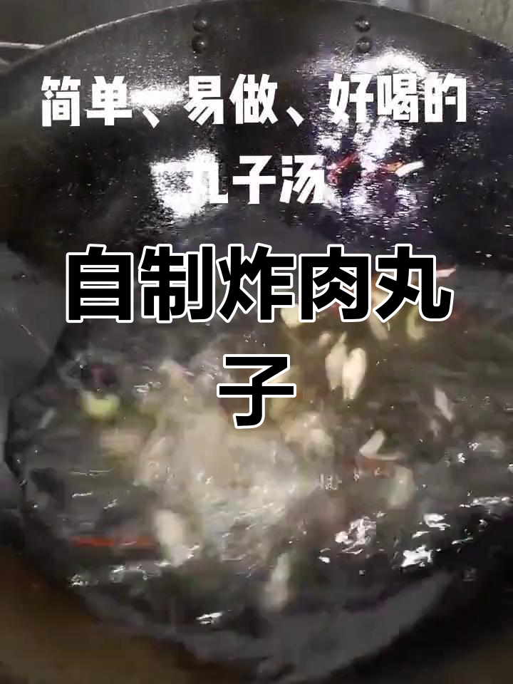 丸子汤的家常做法,鲜香美味
