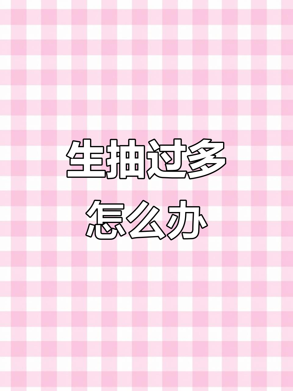 炒年糕时生抽放多了？教你轻松调整，家常美味更完美！