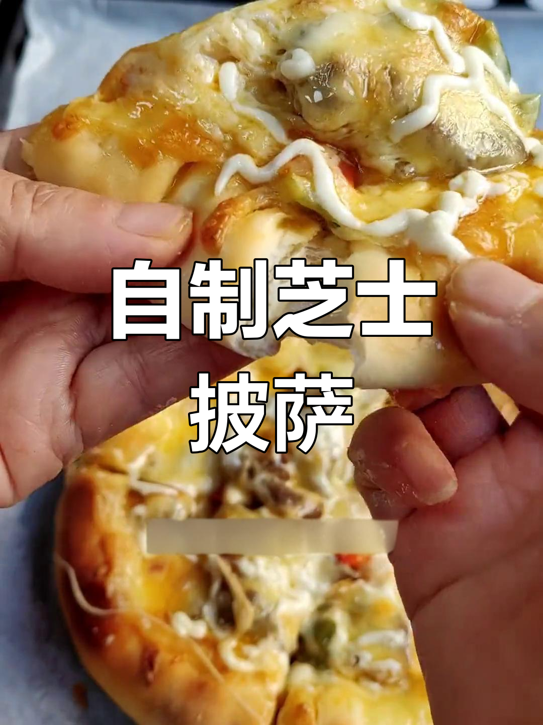 芝士卷边披萨,家庭版超好吃
