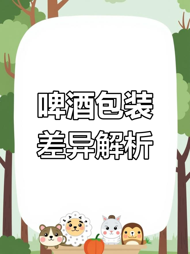瓶装与罐装的区别,后悔知道晚了